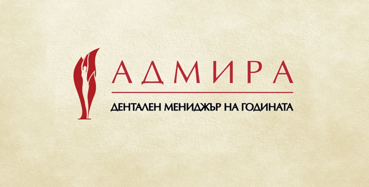 Конкурсът „Мениджър на дентална практика”  с ново наименование - „Дентален мениджър на годината”